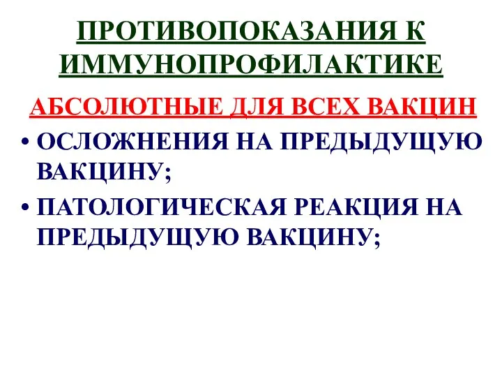 ПРОТИВОПОКАЗАНИЯ К ИММУНОПРОФИЛАКТИКЕ АБСОЛЮТНЫЕ ДЛЯ ВСЕХ ВАКЦИН ОСЛОЖНЕНИЯ НА ПРЕДЫДУЩУЮ ВАКЦИНУ; ПАТОЛОГИЧЕСКАЯ РЕАКЦИЯ НА ПРЕДЫДУЩУЮ ВАКЦИНУ;