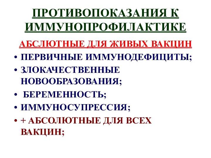 ПРОТИВОПОКАЗАНИЯ К ИММУНОПРОФИЛАКТИКЕ АБСЛЮТНЫЕ ДЛЯ ЖИВЫХ ВАКЦИН ПЕРВИЧНЫЕ ИММУНОДЕФИЦИТЫ; ЗЛОКАЧЕСТВЕННЫЕ