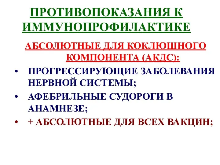 ПРОТИВОПОКАЗАНИЯ К ИММУНОПРОФИЛАКТИКЕ АБСОЛЮТНЫЕ ДЛЯ КОКЛЮШНОГО КОМПОНЕНТА (АКДС): ПРОГРЕССИРУЮЩИЕ ЗАБОЛЕВАНИЯ