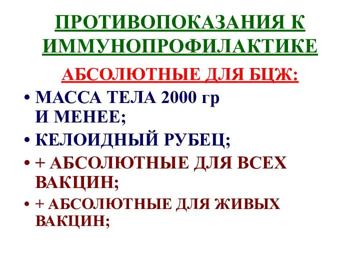 ПРОТИВОПОКАЗАНИЯ К ИММУНОПРОФИЛАКТИКЕ АБСОЛЮТНЫЕ ДЛЯ БЦЖ: МАССА ТЕЛА 2000 гр