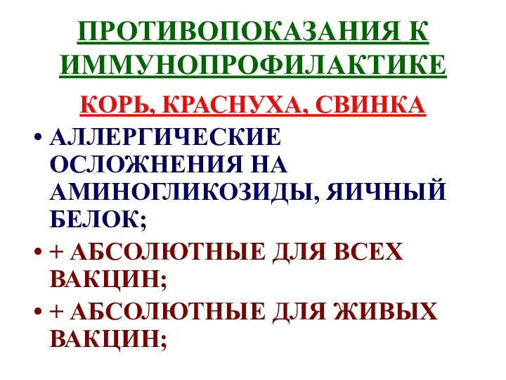 ПРОТИВОПОКАЗАНИЯ К ИММУНОПРОФИЛАКТИКЕ КОРЬ, КРАСНУХА, СВИНКА АЛЛЕРГИЧЕСКИЕ ОСЛОЖНЕНИЯ НА АМИНОГЛИКОЗИДЫ,