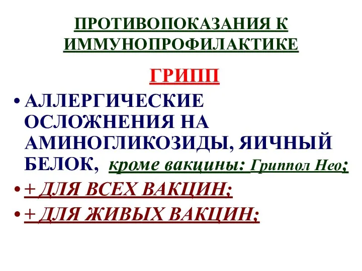 ПРОТИВОПОКАЗАНИЯ К ИММУНОПРОФИЛАКТИКЕ ГРИПП АЛЛЕРГИЧЕСКИЕ ОСЛОЖНЕНИЯ НА АМИНОГЛИКОЗИДЫ, ЯИЧНЫЙ БЕЛОК,