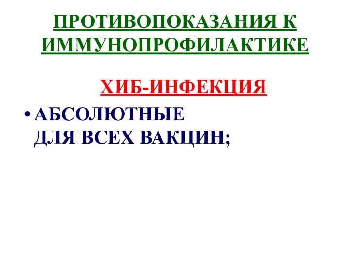 ПРОТИВОПОКАЗАНИЯ К ИММУНОПРОФИЛАКТИКЕ ХИБ-ИНФЕКЦИЯ АБСОЛЮТНЫЕ ДЛЯ ВСЕХ ВАКЦИН;