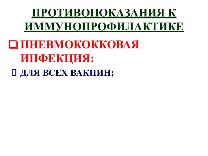 ПРОТИВОПОКАЗАНИЯ К ИММУНОПРОФИЛАКТИКЕ ПНЕВМОКОККОВАЯ ИНФЕКЦИЯ: ДЛЯ ВСЕХ ВАКЦИН;