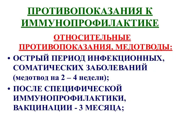 ПРОТИВОПОКАЗАНИЯ К ИММУНОПРОФИЛАКТИКЕ ОТНОСИТЕЛЬНЫЕ ПРОТИВОПОКАЗАНИЯ, МЕДОТВОДЫ: ОСТРЫЙ ПЕРИОД ИНФЕКЦИОННЫХ, СОМАТИЧЕСКИХ