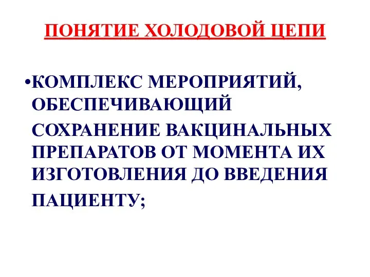 ПОНЯТИЕ ХОЛОДОВОЙ ЦЕПИ КОМПЛЕКС МЕРОПРИЯТИЙ, ОБЕСПЕЧИВАЮЩИЙ СОХРАНЕНИЕ ВАКЦИНАЛЬНЫХ ПРЕПАРАТОВ ОТ МОМЕНТА ИХ ИЗГОТОВЛЕНИЯ ДО ВВЕДЕНИЯ ПАЦИЕНТУ;