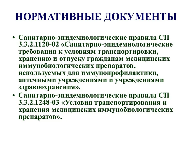 НОРМАТИВНЫЕ ДОКУМЕНТЫ Санитарно-эпидемиологические правила СП 3.3.2.1120-02 «Санитарно-эпидемиологические требования к условиям