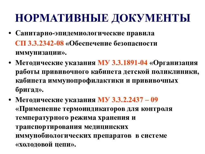 НОРМАТИВНЫЕ ДОКУМЕНТЫ Санитарно-эпидемиологические правила СП 3.3.2342-08 «Обеспечение безопасности иммунизации». Методические