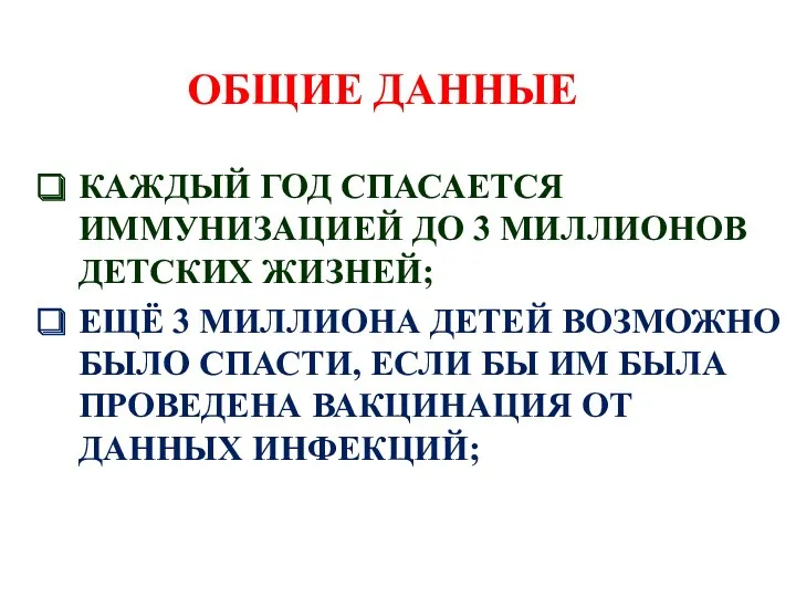 ОБЩИЕ ДАННЫЕ КАЖДЫЙ ГОД СПАСАЕТСЯ ИММУНИЗАЦИЕЙ ДО 3 МИЛЛИОНОВ ДЕТСКИХ