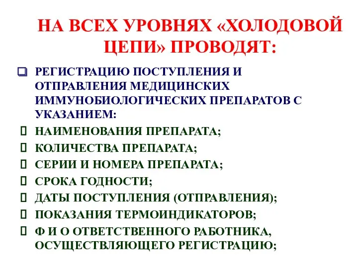 НА ВСЕХ УРОВНЯХ «ХОЛОДОВОЙ ЦЕПИ» ПРОВОДЯТ: РЕГИСТРАЦИЮ ПОСТУПЛЕНИЯ И ОТПРАВЛЕНИЯ