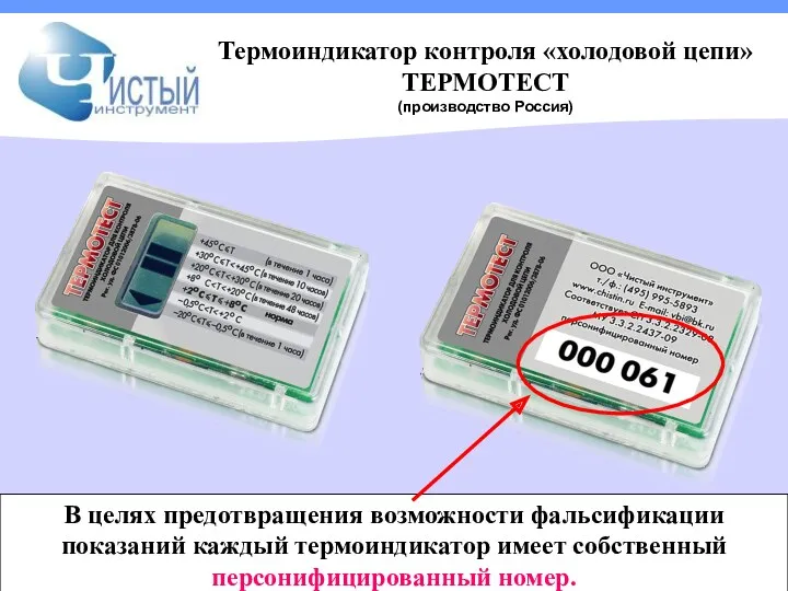 Термоиндикатор контроля «холодовой цепи» ТЕРМОТЕСТ (производство Россия) В целях предотвращения