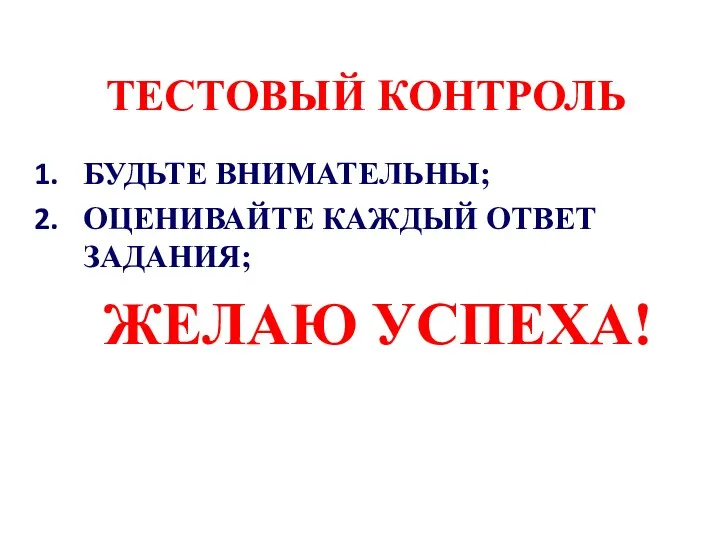 ТЕСТОВЫЙ КОНТРОЛЬ БУДЬТЕ ВНИМАТЕЛЬНЫ; ОЦЕНИВАЙТЕ КАЖДЫЙ ОТВЕТ ЗАДАНИЯ; ЖЕЛАЮ УСПЕХА!