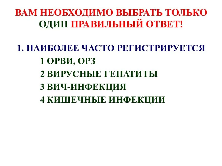 ВАМ НЕОБХОДИМО ВЫБРАТЬ ТОЛЬКО ОДИН ПРАВИЛЬНЫЙ ОТВЕТ! 1. НАИБОЛЕЕ ЧАСТО