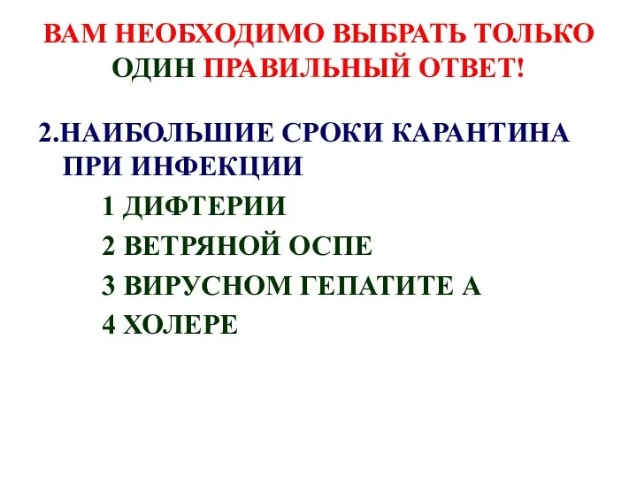 ВАМ НЕОБХОДИМО ВЫБРАТЬ ТОЛЬКО ОДИН ПРАВИЛЬНЫЙ ОТВЕТ! 2.НАИБОЛЬШИЕ СРОКИ КАРАНТИНА