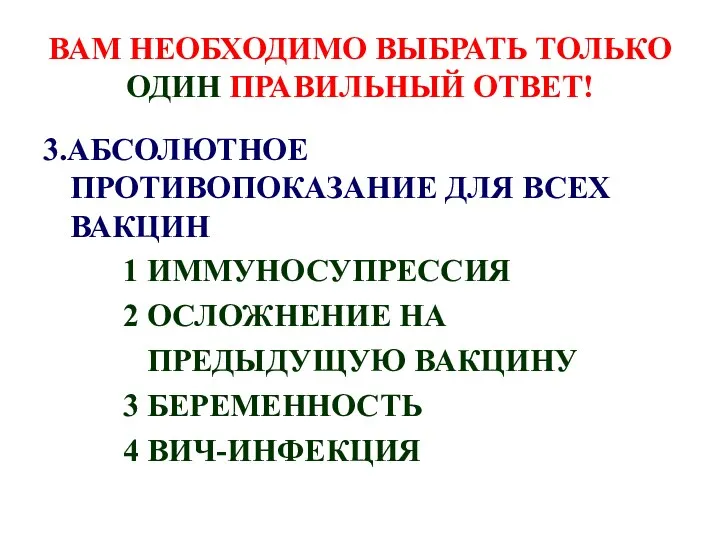 ВАМ НЕОБХОДИМО ВЫБРАТЬ ТОЛЬКО ОДИН ПРАВИЛЬНЫЙ ОТВЕТ! 3.АБСОЛЮТНОЕ ПРОТИВОПОКАЗАНИЕ ДЛЯ