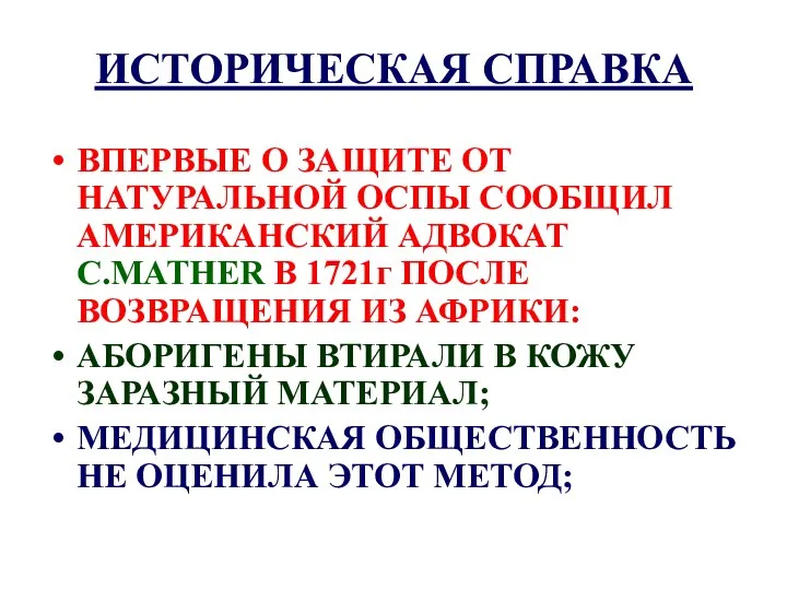 ИСТОРИЧЕСКАЯ СПРАВКА ВПЕРВЫЕ О ЗАЩИТЕ ОТ НАТУРАЛЬНОЙ ОСПЫ СООБЩИЛ АМЕРИКАНСКИЙ