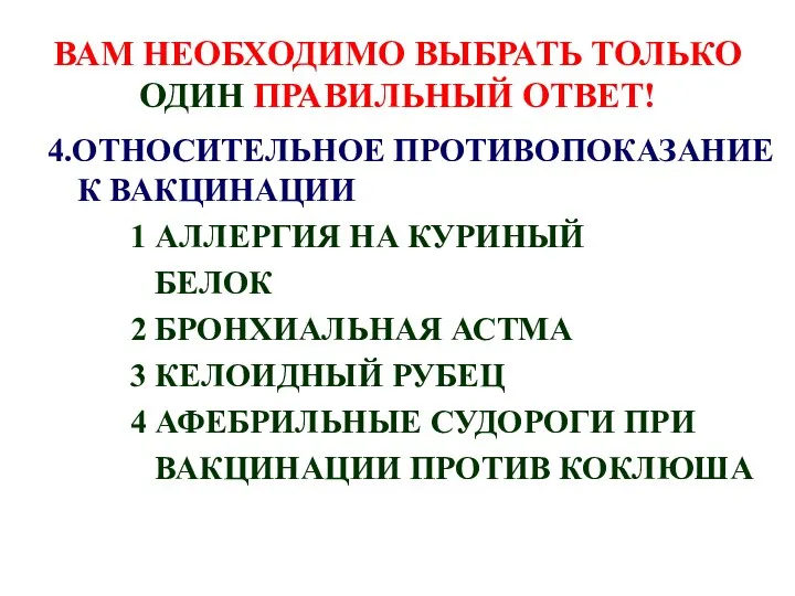 ВАМ НЕОБХОДИМО ВЫБРАТЬ ТОЛЬКО ОДИН ПРАВИЛЬНЫЙ ОТВЕТ! 4.ОТНОСИТЕЛЬНОЕ ПРОТИВОПОКАЗАНИЕ К