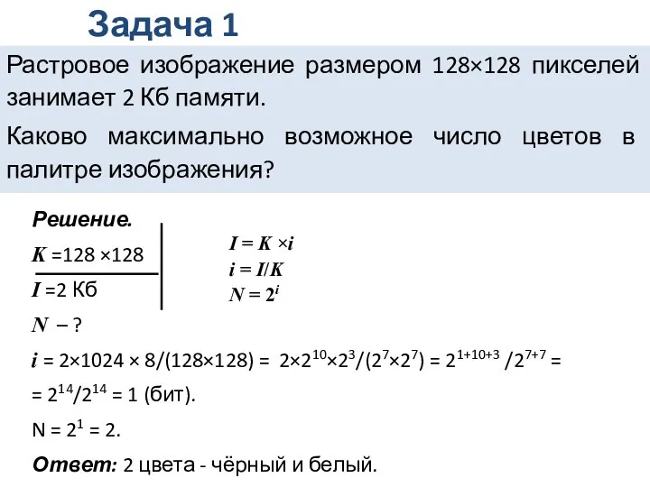 Растровое изображение размером 128×128 пикселей занимает 2 Кб памяти. Каково