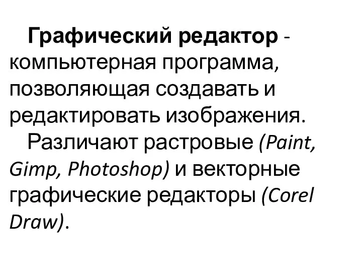 Графический редактор - компьютерная программа, позволяющая создавать и редактировать изображения.