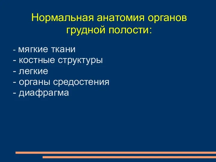 Нормальная анатомия органов грудной полости: - мягкие ткани - костные