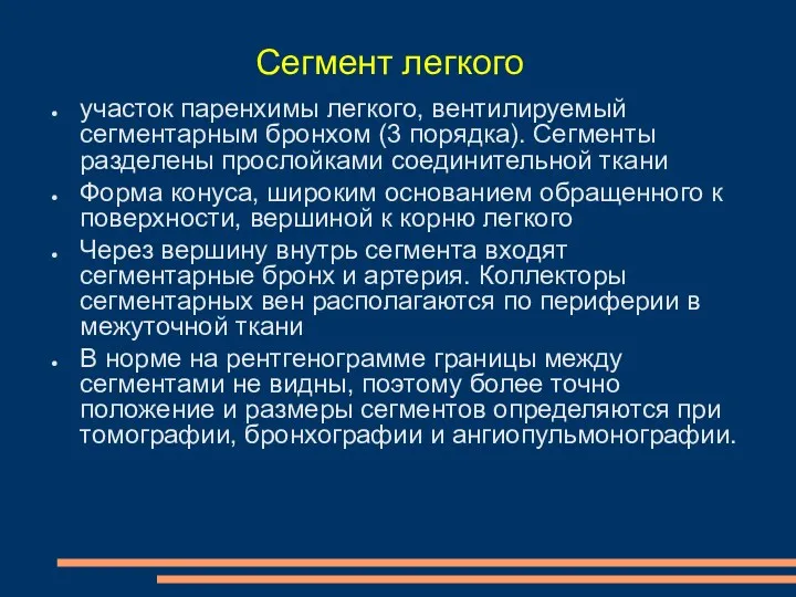 участок паренхимы легкого, вентилируемый сегментарным бронхом (3 порядка). Сегменты разделены