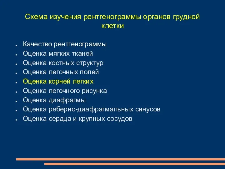 Схема изучения рентгенограммы органов грудной клетки Качество рентгенограммы Оценка мягких