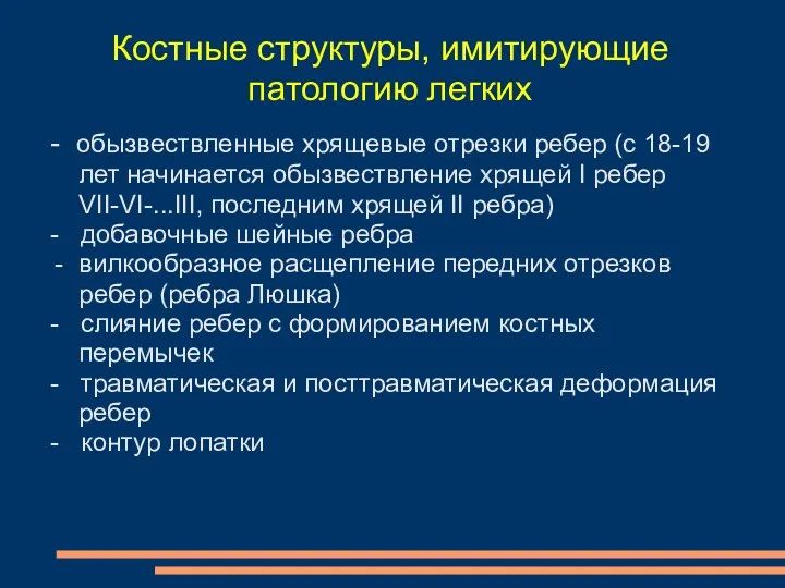 Костные структуры, имитирующие патологию легких - обызвествленные хрящевые отрезки ребер