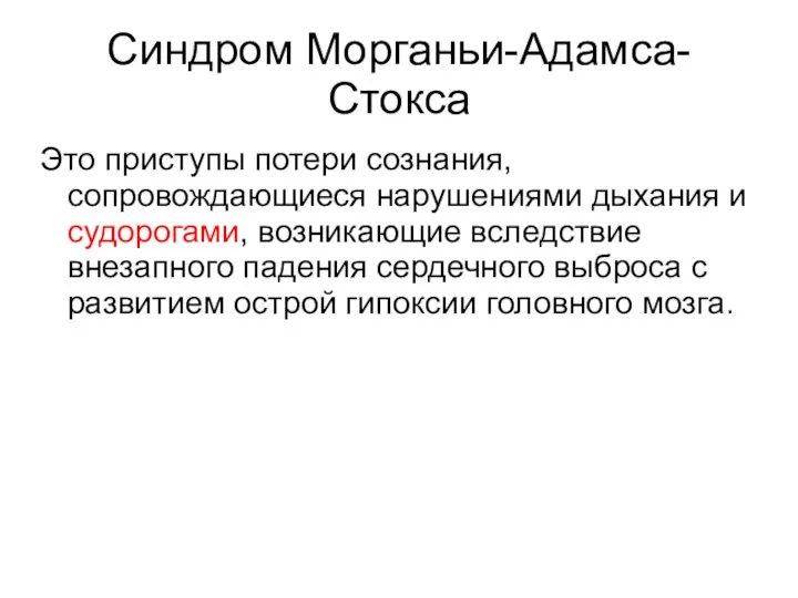 Синдром Морганьи-Адамса-Стокса Это приступы потери сознания, сопровождающиеся нарушениями дыхания и