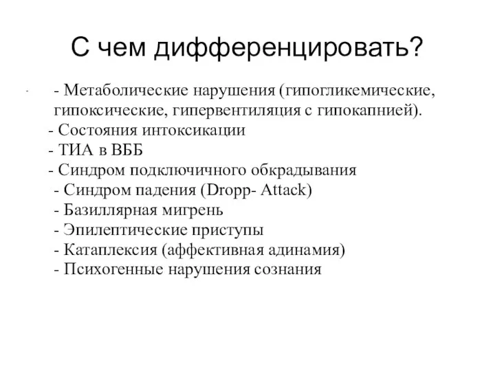 С чем дифференцировать? - - Метаболические нарушения (гипогликемические, гипоксические, гипервентиляция