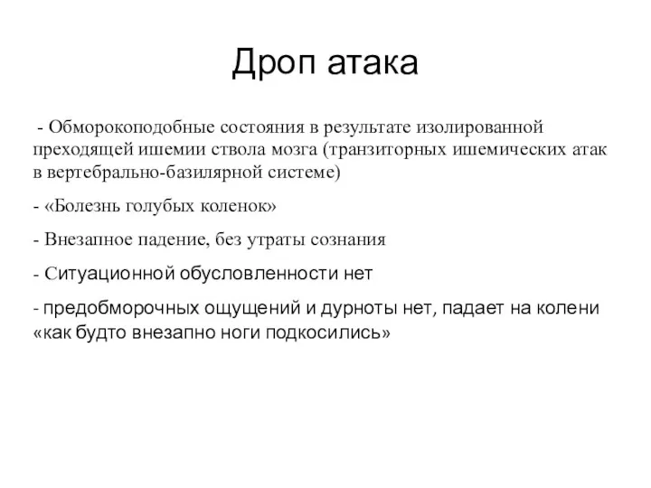 Дроп атака - Обморокоподобные состояния в результате изолированной преходящей ишемии