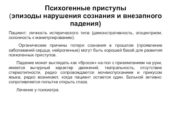 Психогенные приступы (эпизоды нарушения сознания и внезапного падения) Пациент: личность