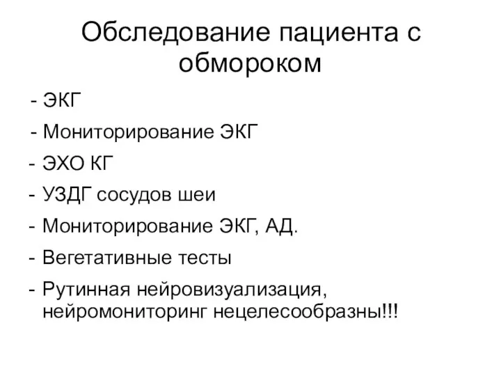 Обследование пациента с обмороком - ЭКГ - Мониторирование ЭКГ ЭХО