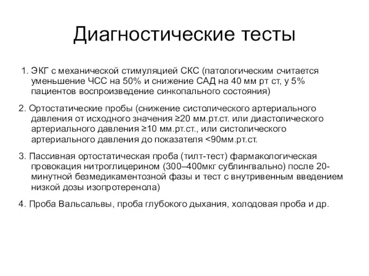 Диагностические тесты 1. ЭКГ с механической стимуляцией СКС (патологическим считается