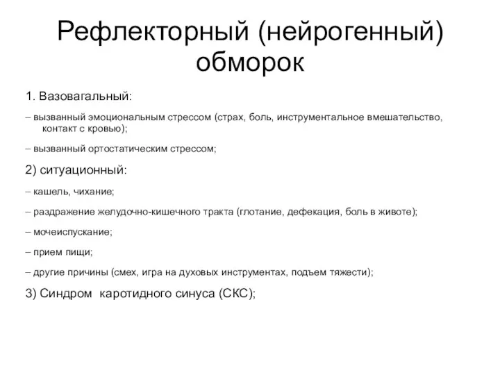 Рефлекторный (нейрогенный) обморок 1. Вазовагальный: – вызванный эмоциональным стрессом (страх,