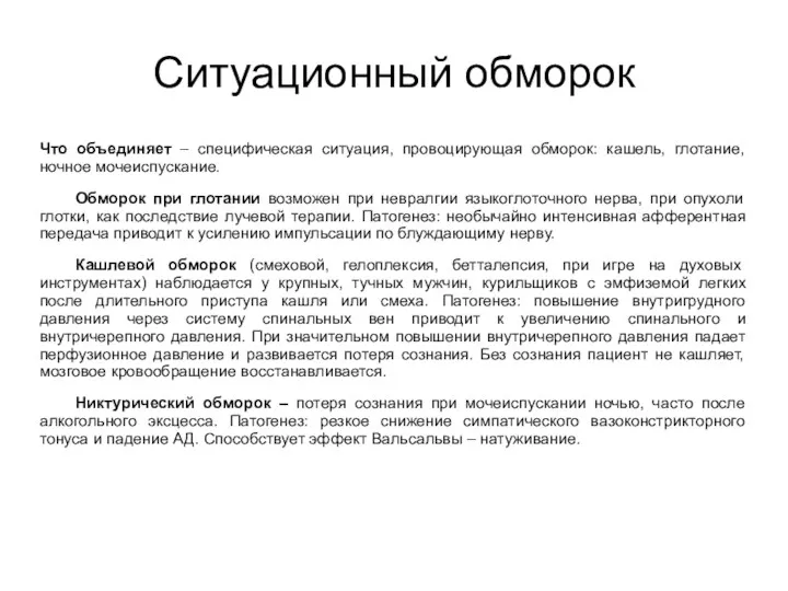 Ситуационный обморок Что объединяет – специфическая ситуация, провоцирующая обморок: кашель,