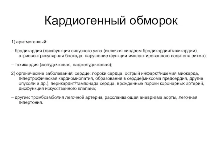 Кардиогенный обморок 1) аритмогенный: – брадикардия (дисфункция синусного узла (включая