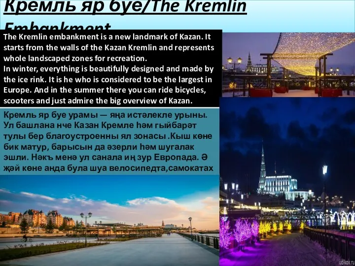 Кремль яр буе/The Kremlin Embankment