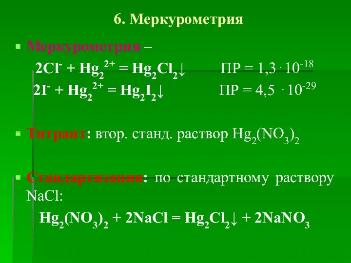6. Меркурометрия Меркурометрия – 2Cl- + Hg22+ = Hg2Cl2↓ ПР
