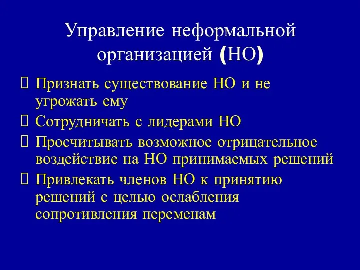 Управление неформальной организацией (НО) Признать существование НО и не угрожать