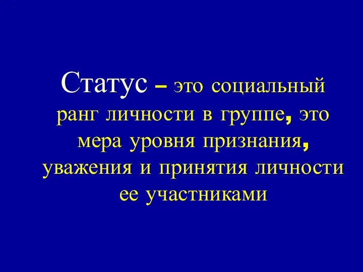 Статус – это социальный ранг личности в группе, это мера