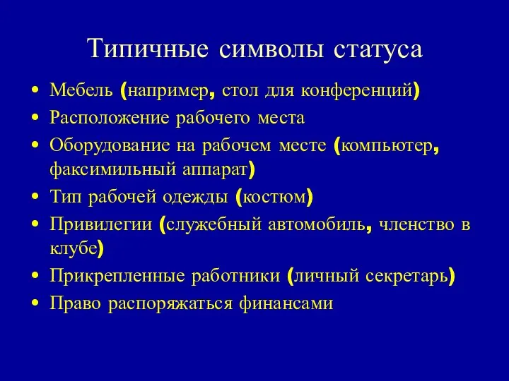 Типичные символы статуса Мебель (например, стол для конференций) Расположение рабочего