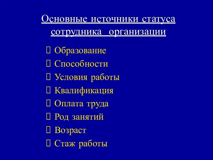 Основные источники статуса сотрудника организации Образование Способности Условия работы Квалификация