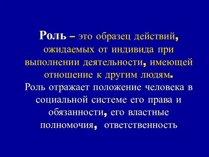 Роль – это образец действий, ожидаемых от индивида при выполнении