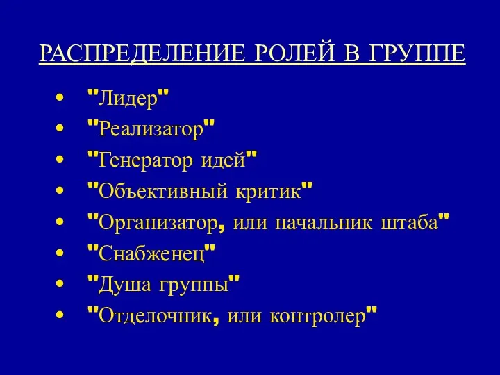 РАСПРЕДЕЛЕНИЕ РОЛЕЙ В ГРУППЕ "Лидер" "Реализатор" "Генератор идей" "Объективный критик"