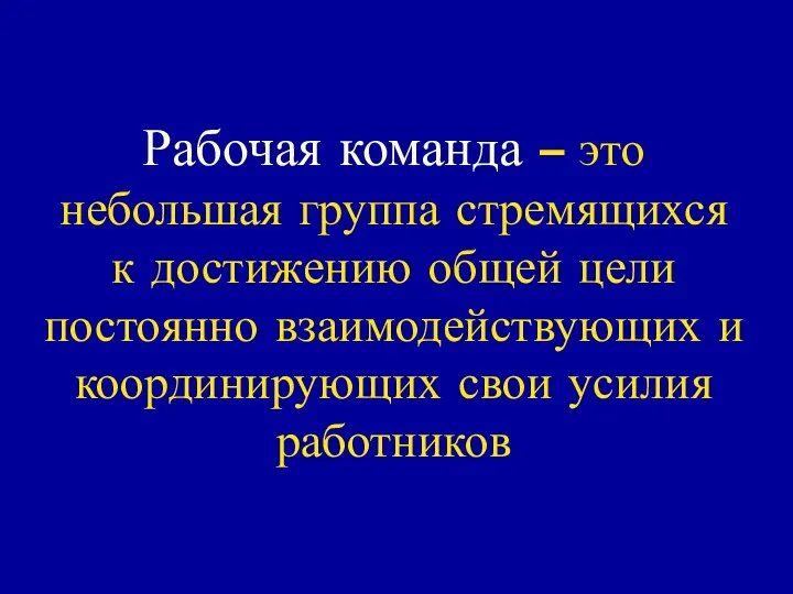 Рабочая команда – это небольшая группа стремящихся к достижению общей