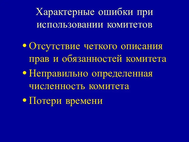 Характерные ошибки при использовании комитетов Отсутствие четкого описания прав и