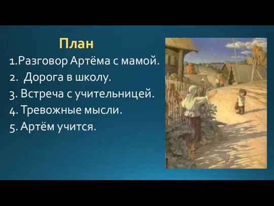 План 1.Разговор Артёма с мамой. 2. Дорога в школу. 3.