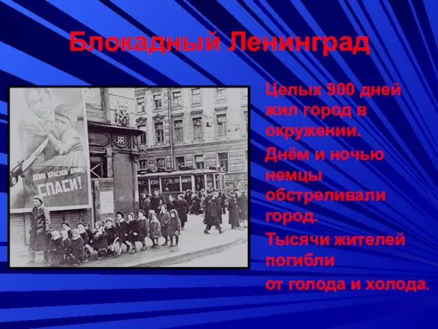 Блокадный Ленинград Целых 900 дней жил город в окружении. Днём