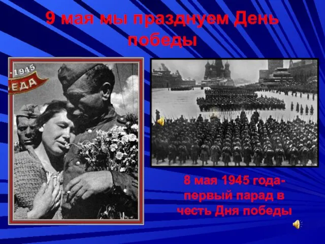 9 мая мы празднуем День победы 8 мая 1945 года- первый парад в честь Дня победы