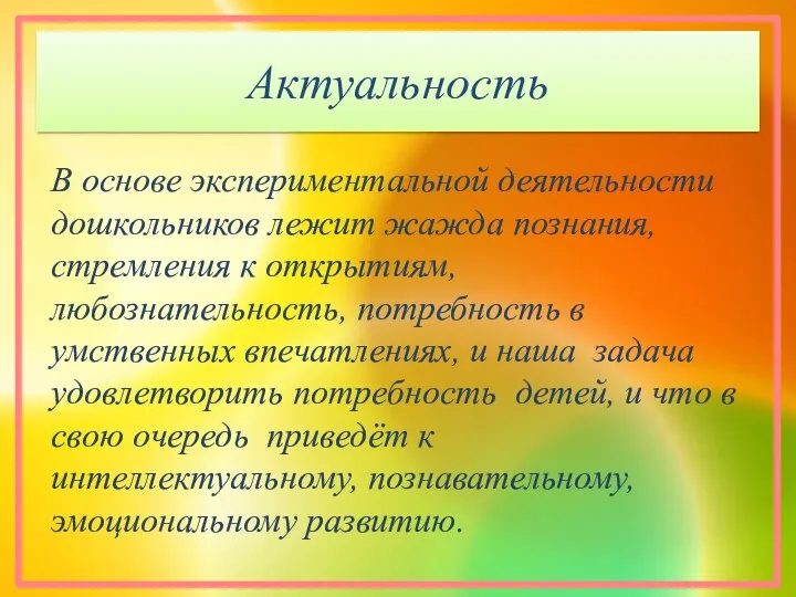 Актуальность В основе экспериментальной деятельности дошкольников лежит жажда познания, стремления